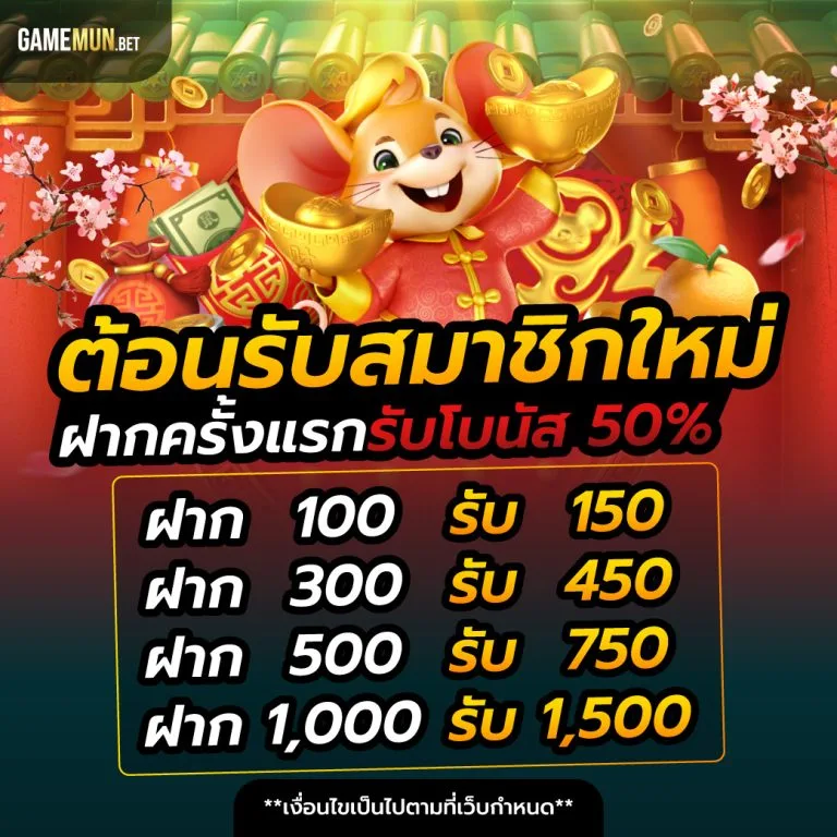 โปรโมชันต้อนรับสมาชิกใหม่