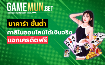 บาคาร่า ขั้นต่ำ