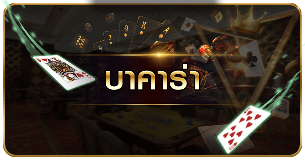 บาคาร่าออนไลน์ เปิดใหม่