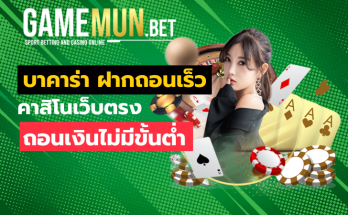 บาคาร่า ฝากถอนเร็ว
