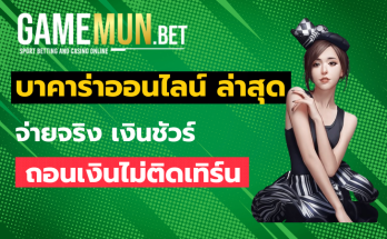 บาคาร่าออนไลน์ ล่าสุด