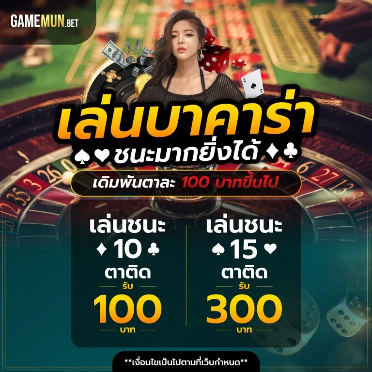 เล่นบาคาร่า ชนะมากยิ่งได้