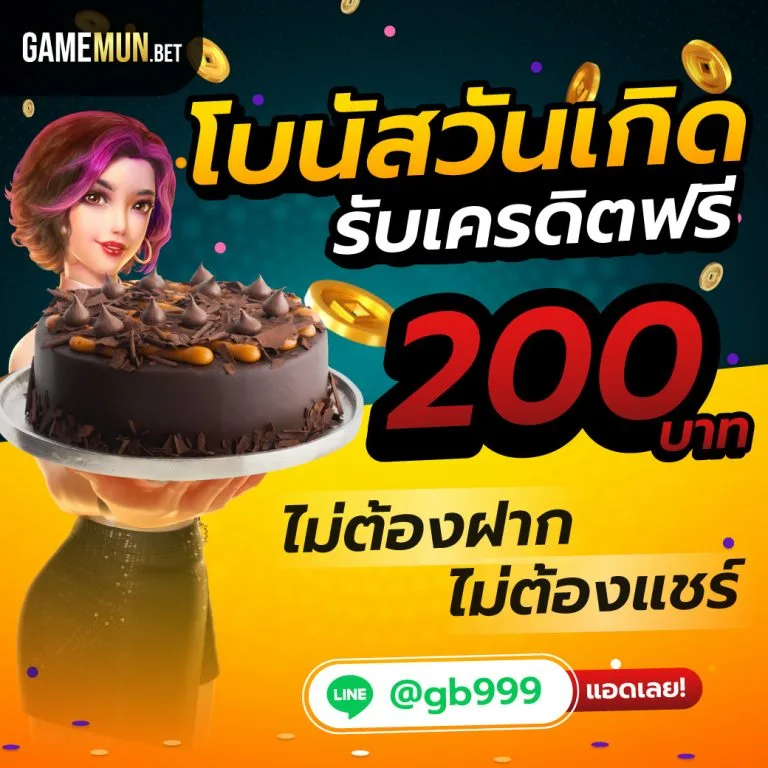 โปรโมชันวันเกิด