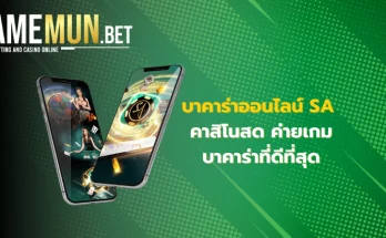 คาสิโนออนไลน์ SA