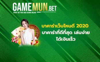 บาคาร่าเว็บไหนดี 2022