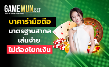 บาคาร่ามือถือ