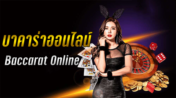 บาคาร่า ขั้นต่ำ