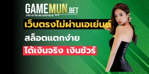 เว็บตรงไม่ผ่านเอเย่นต์