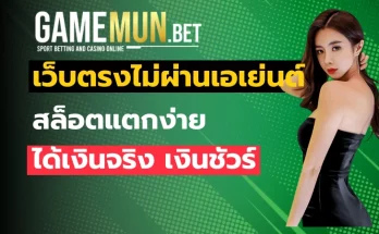 เว็บตรงไม่ผ่านเอเย่นต์