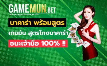บาคาร่า พร้อมสูตร