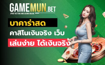 บาคาร่าสด