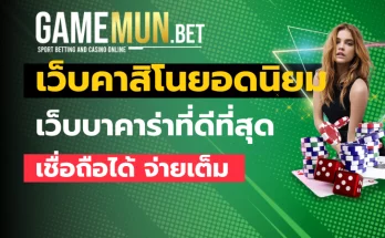 เว็บคาสิโนยอดนิยม