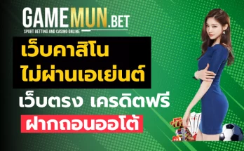 เว็บคาสิโน ไม่ผ่านเอเย่นต์