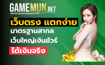 เว็บตรง แตกง่าย