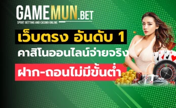 เว็บตรง อันดับ 1