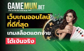 เว็บเกมออนไลน์ที่ดีที่สุด
