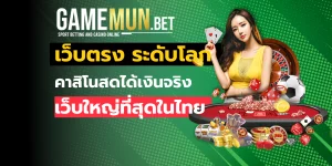 เว็บตรง ระดับโลก