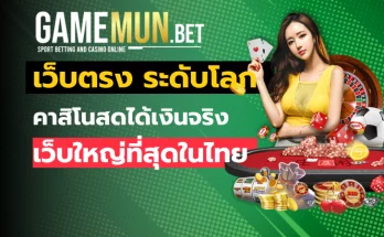เว็บตรง ระดับโลก