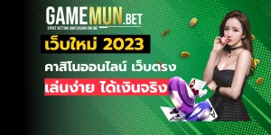 เว็บใหม่ 2023