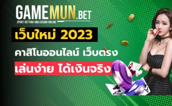 เว็บใหม่ 2023