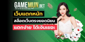 เว็บแตกหนัก