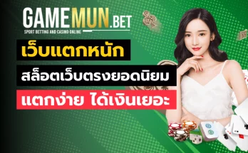 เว็บแตกหนัก
