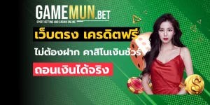 เว็บตรง เครดิตฟรี
