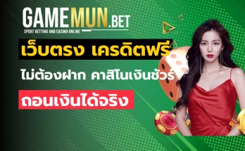 เว็บตรง เครดิตฟรี
