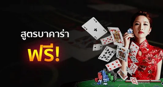 บาคาร่า พร้อมสูตร